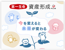 資産形成PLUS