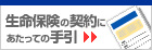 生命保険文化センター/生命保険の契約にあたっての手引