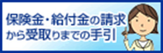 生命保険文化センター/保険金・給付金の請求から受取りまでの手引