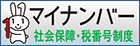 マイナンバー 社会保障・税番号制度