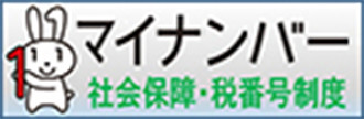 マイナンバー 社会保障・税番号制度