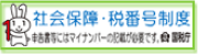 社会保障・税番号制度 申告書等にはマイナンバーの記載が必要です。 国税庁