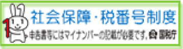 社会保障・税番号制度 申告書等にはマイナンバーの記載が必要です。 国税庁