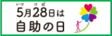 5月28日（いつつば）は自助の日