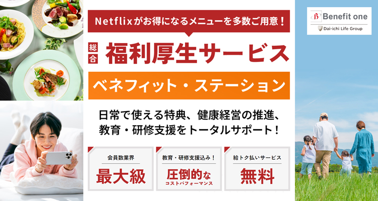 ベネフィット・ステーション
