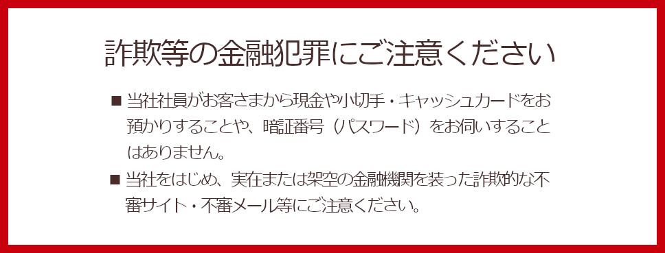 詐欺等の金融犯罪にご注意ください