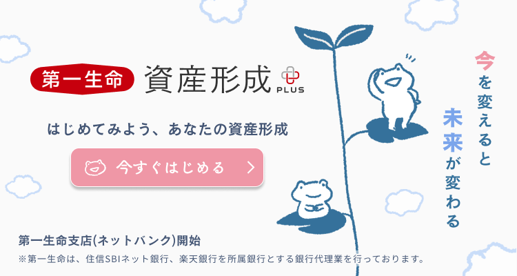 資産形成PLUS