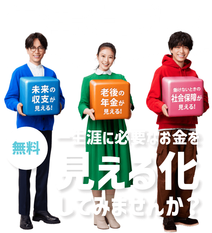 生涯設計プラン 無料 一生涯に必要なお金を見える化してみませんか?
