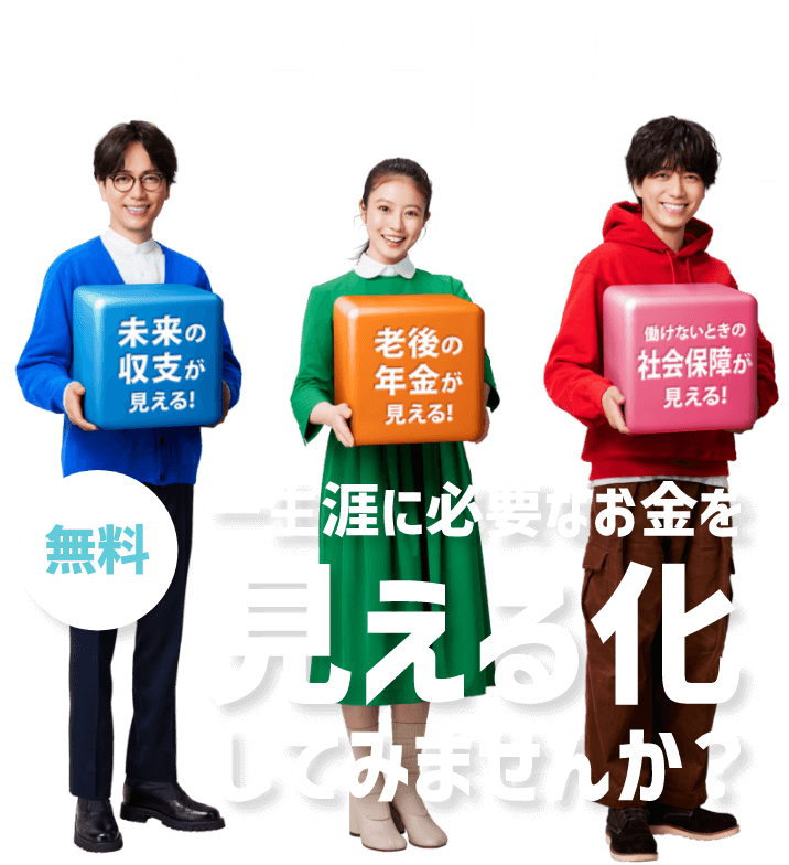 生涯設計プラン 無料 一生涯に必要なお金を見える化してみませんか？