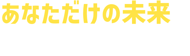 あなただけの未来をシミュレーション！